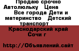 Продаю срочно Автолюльку › Цена ­ 3 000 - Все города Дети и материнство » Детский транспорт   . Краснодарский край,Сочи г.